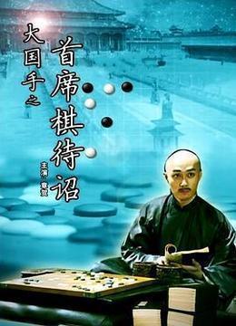 大国手之首席棋待诏