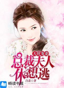 天价宠妻：总裁夫人休想逃