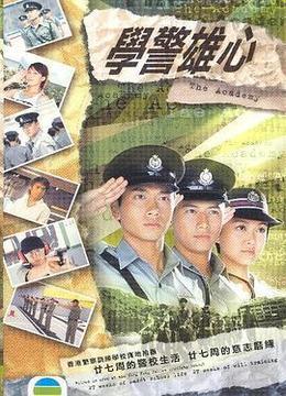 学警雄心粤语版