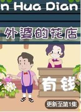 外婆的花店