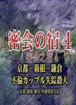 密会之宿4 京都·箱根·镰仓 外遇情侣失踪杀人 