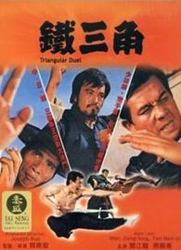 铁三角（1972）