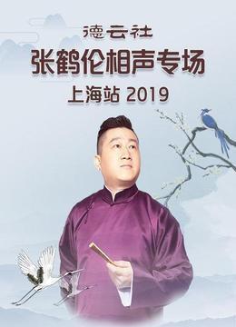 德云社张鹤伦相声专场上海站2019