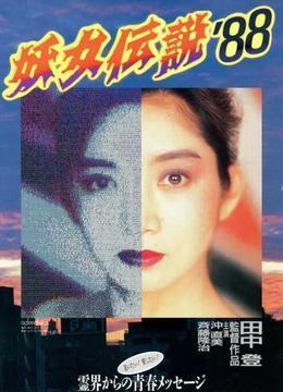 妖女传说`88