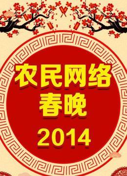 农民网络春晚 2014