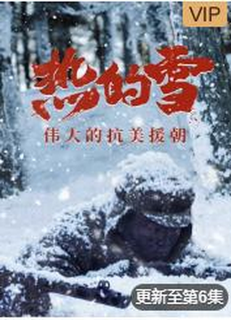 热的雪——真实版长津湖