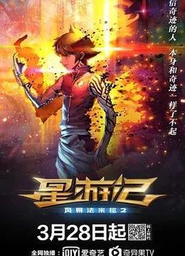 星游记之风暴法米拉II