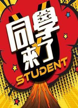 同学来了[2022]