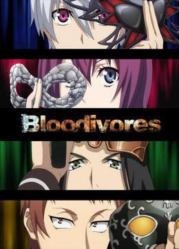 时空使徒 Bloodivores