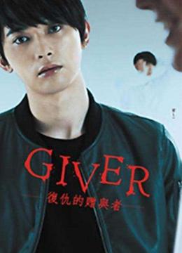 GIVER 复仇的赠与人