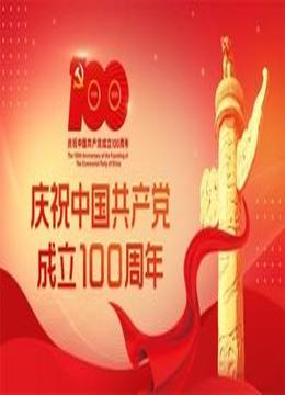 庆祝中国共产党成立100周年大会