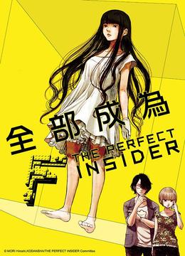 全部成为F -THE PERFECT INSIDER-