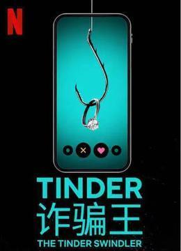 Tinder 诈骗王