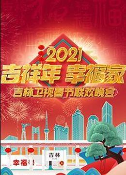 2021年吉林卫视春节联欢晚会