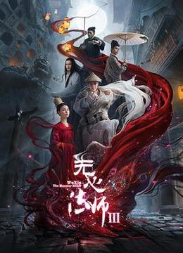 无心法师3粤语版