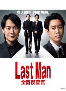 LAST MAN-全盲搜查官-