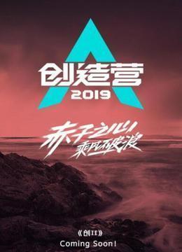 创造营2019