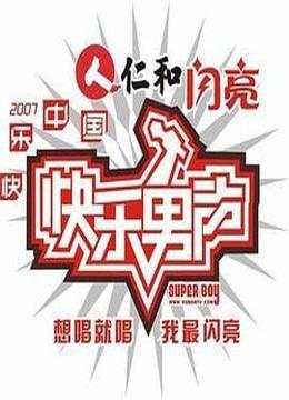 快乐男声2007