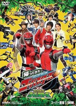 归来的特命战队VS动物战队Go-Busters 帰ってきた特命戦隊ゴーバスターズVS動物戦隊ゴーバスターズ