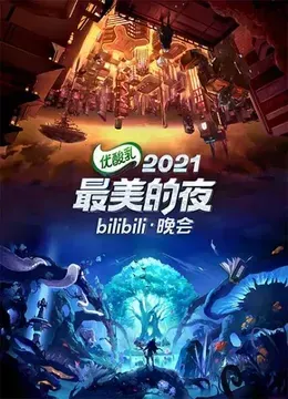 哔哩哔哩2021-2022跨年晚会