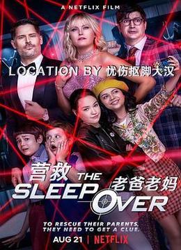 营救老爸老妈 The Sleepover