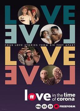 新冠时期的爱情 Love in the Time of Corona