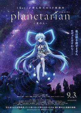 星之人 planetarian ～星の人～