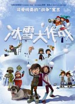 冰雪大作战（普通话）