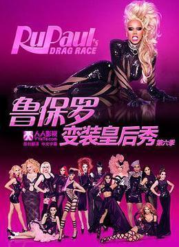 鲁保罗变装皇后秀 第六季 RuPaul&#39;s Drag Race Season 6