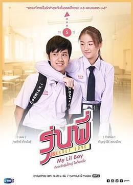 秘恋之学姐的小学弟 รุ่นพี่ Secret Love ตอน My Lil Boy