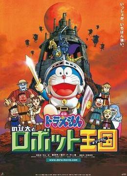 哆啦A梦：大雄与机器人王国 ドラえもん のび太とロボット王国