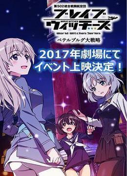 无畏魔女OVA：彼得堡大战略 ブレイブウィッチーズ ペテルブルグ大戦略