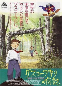 古斯柯布多力传记 グスコーブドリの伝記