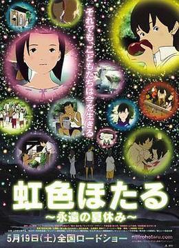 虹色萤火虫，永远的暑假 虹色ほたる 永遠の夏休み