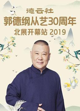 德云社郭德纲从艺30周年北展开幕站2019