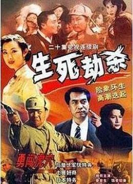 生死劫杀1946