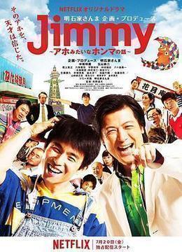 Jimmy~二货般的真实故事~