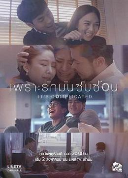 因为爱情很复杂 เพราะรักมันซับซ้อน It&#39;s Complicated