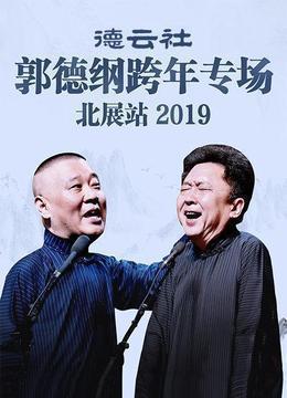 德云社郭德纲跨年专场北展站2019