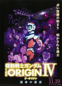 机动战士高达 THE ORIGIN Ⅳ 命运前夜 機動戦士ガンダム THE ORIGIN Ⅳ 運命の前夜