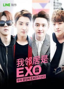 我的邻居是EXO2015