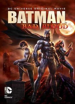 蝙蝠侠：血脉恩仇 Batman: Bad Blood