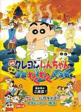 蜡笔小新：爆发！温泉火热大决战 クレヨンしんちゃん 爆発!温泉わくわく大決戦