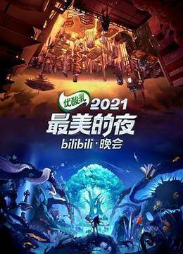 2021最美的夜bilibili晚会