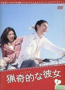 我的野蛮女友2008