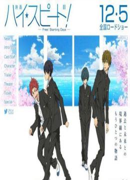 剧场版「High☆Speed! -Free! Starting Days-」